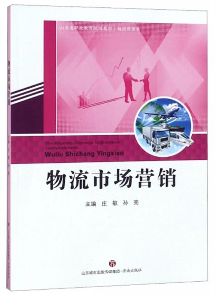 物流市场营销/山东省职业教育统编教材·财经商贸类