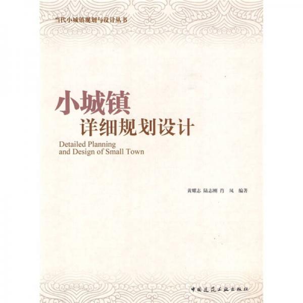 小城鎮(zhèn)詳細(xì)規(guī)劃設(shè)計(jì)