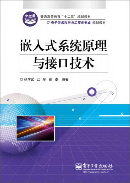 嵌入式系统原理与接口技术/普通高等教育“十二五”规划教材·电子信息科学与工程类专业规划教材