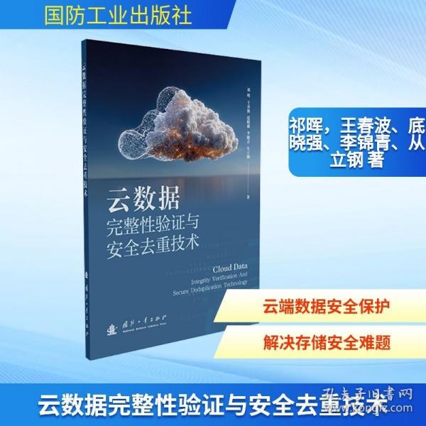 云数据完整性验证与安全去重技术
