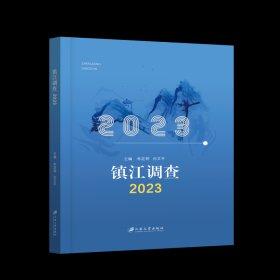 鎮(zhèn)江調(diào)查.2023