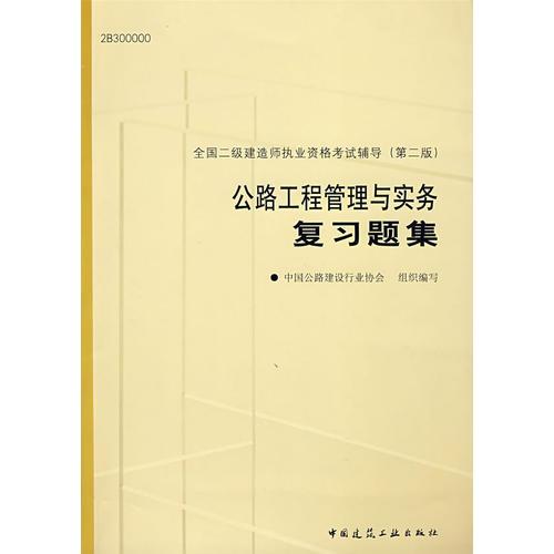 公路工程管理與實務(wù)復(fù)習(xí)題集（第二版）/全國二級建造師執(zhí)業(yè)資格考試輔導(dǎo)