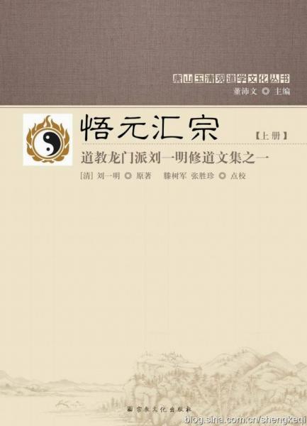悟元匯宗(上下道教龍門派劉一明修道文集)/唐山玉清觀道學文化叢書