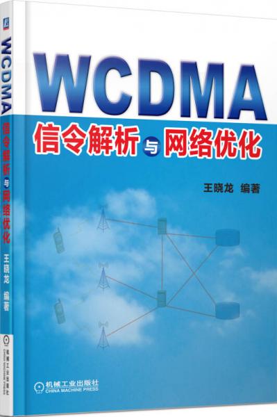 WCDMA信令解析与网络优化