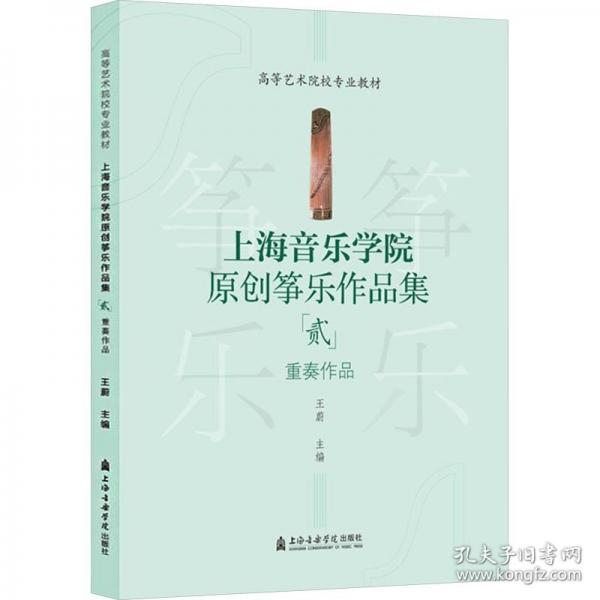 上海音乐学院原创筝乐作品集 贰