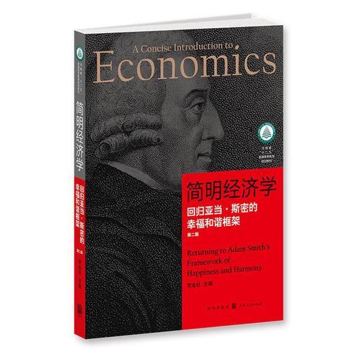 简明经济学：回归亚当·斯密的幸福和谐框架（第2版）