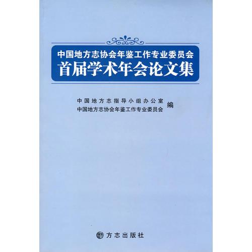 中國(guó)地方志協(xié)會(huì)年檢工作專業(yè)委員會(huì)首屆學(xué)術(shù)年會(huì)論文集