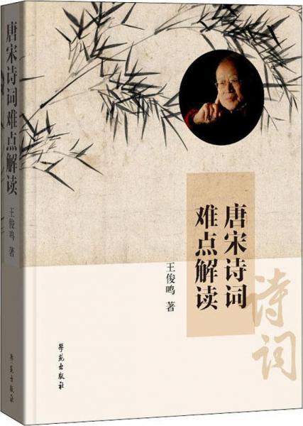 唐宋詩詞難點解讀 