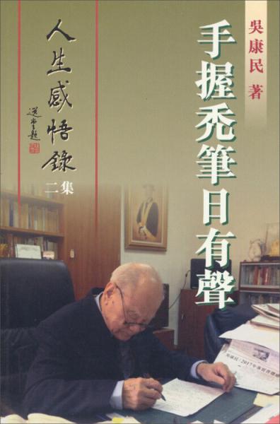 手握禿筆日有聲：人生感悟錄（二集）