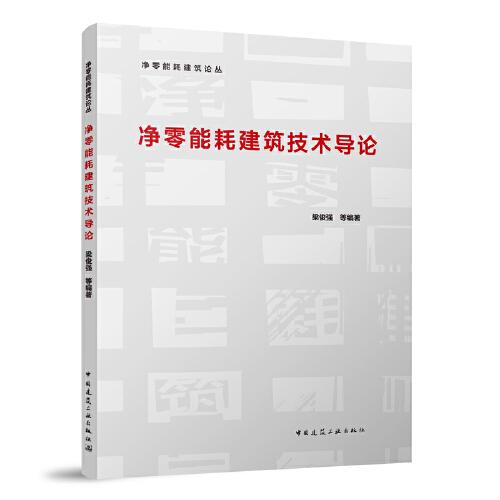 凈零能耗建筑技術導論