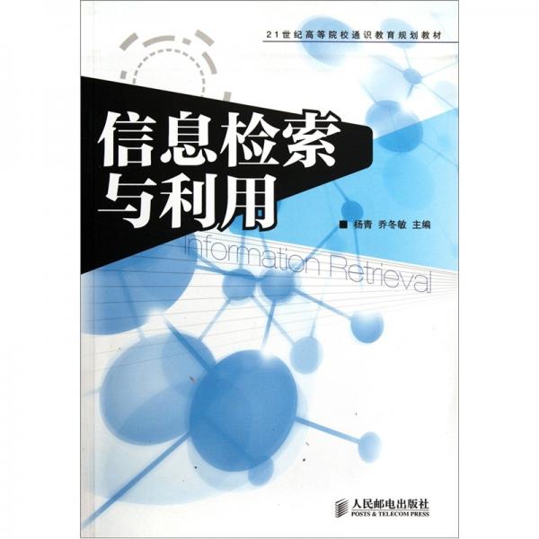 信息檢索與利用