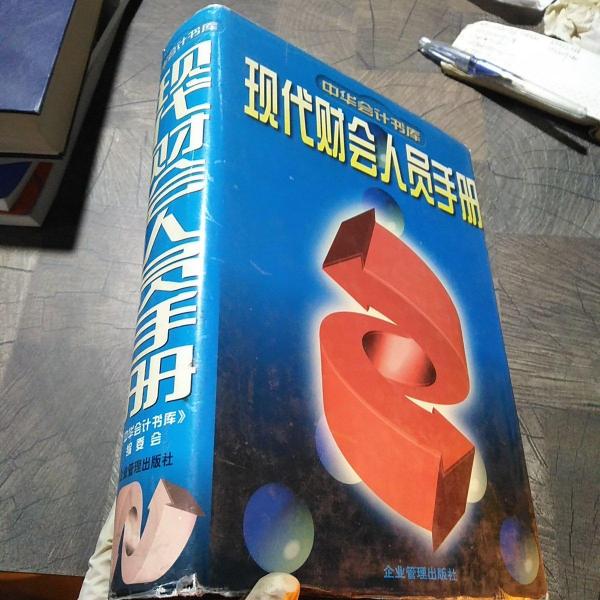 現(xiàn)代財會人員手冊