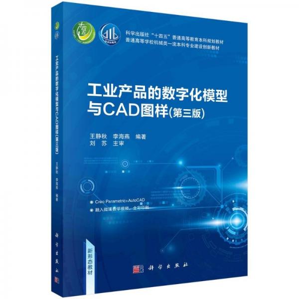 產(chǎn)品的數(shù)字化模型與cad圖樣（第三版） 大中專理科科技綜合 王靜秋 新華正版