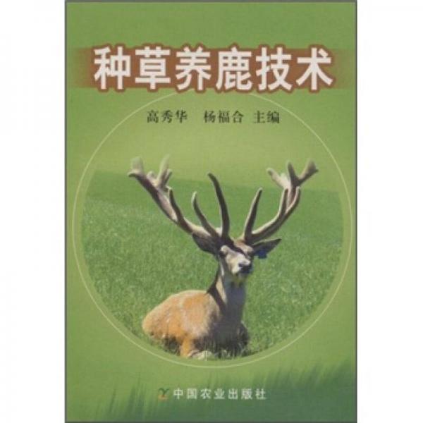 種草養(yǎng)鹿技術(shù)