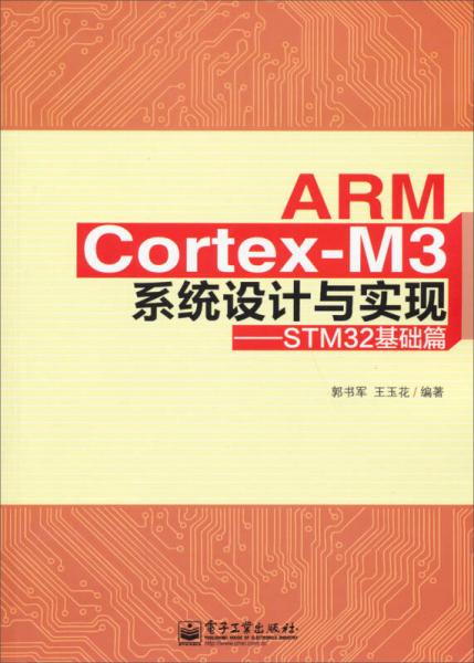 ARMCortex-M3系統(tǒng)設(shè)計與實現(xiàn)：STM32基礎(chǔ)篇