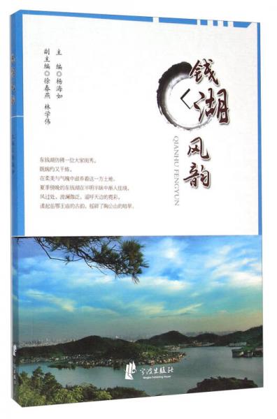 錢湖風(fēng)韻