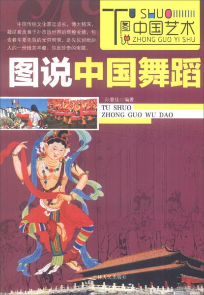圖說中國(guó)藝術(shù)：圖說中國(guó)舞蹈