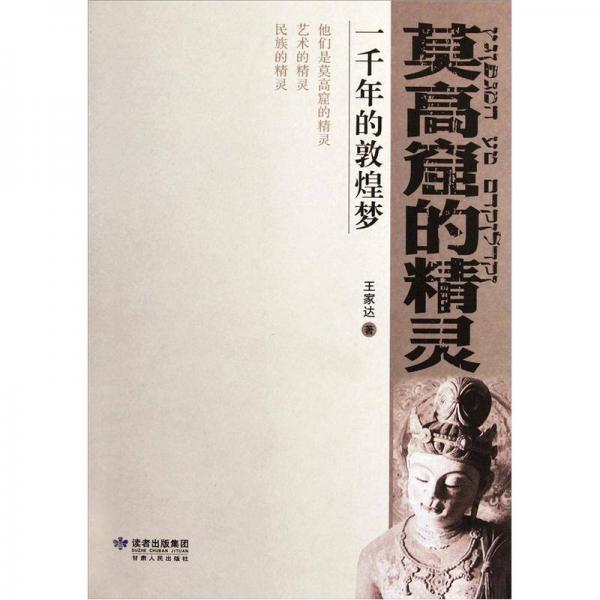 莫高窟的精靈