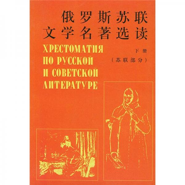 俄羅斯蘇聯(lián)文學(xué)名著選讀（下冊）：蘇聯(lián)部分