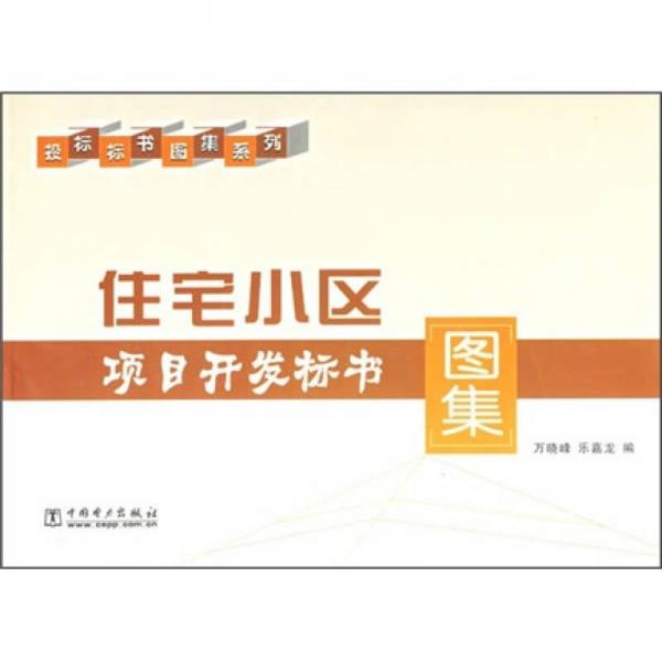 住宅小區(qū)項目開發(fā)標書圖集