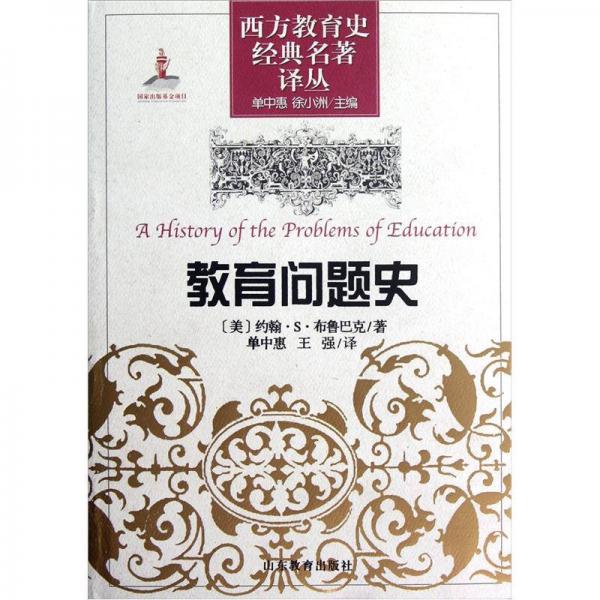 西方教育史經(jīng)典名著譯叢：教育問題史