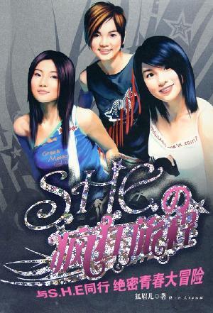S.H.E.の瘋狂旅程