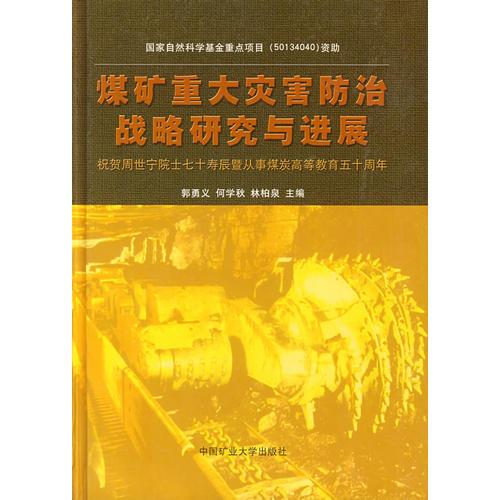 煤礦重大災(zāi)害防治戰(zhàn)略研究與進(jìn)展