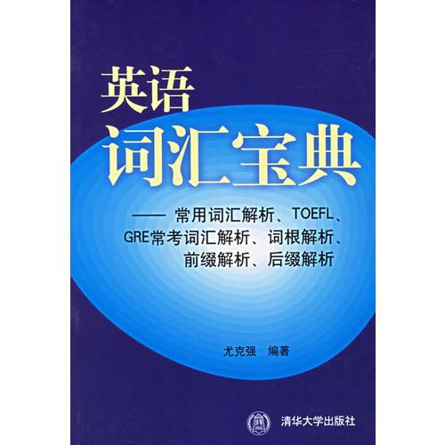 英語詞匯寶典：常用詞匯解析、TOEFL、GRE?？荚~匯解析、詞根解析、前綴解析、后綴解析