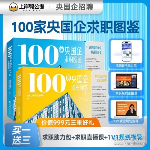 【上岸鴨公考】100家央國(guó)企求職圖鑒 央國(guó)企招聘 1V1就業(yè)規(guī)劃指導(dǎo)