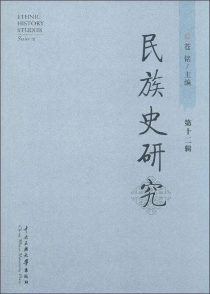 民族史研究（第12輯）