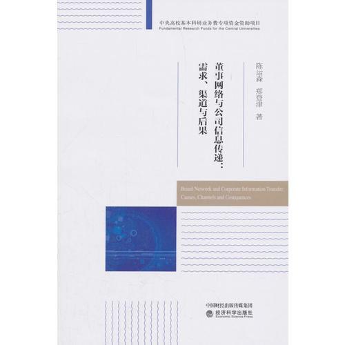 董事網(wǎng)絡(luò)與公司信息傳遞：需求、渠道與后果