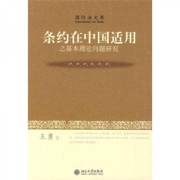 条约在中国适用之基本理论问题研究-国际法文库