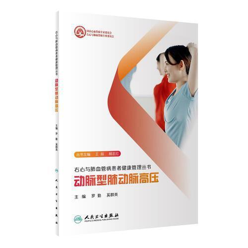 右心與肺血管病患者健康管理叢書·動脈型肺動脈高壓