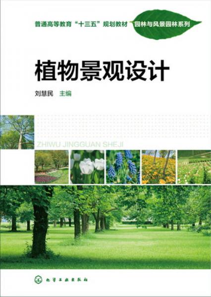 植物景觀設計(劉慧民)