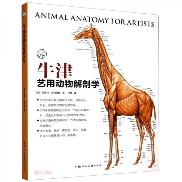 牛津艺用动物解剖学
