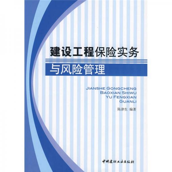 建設(shè)工程保險實務(wù)與風(fēng)險管理