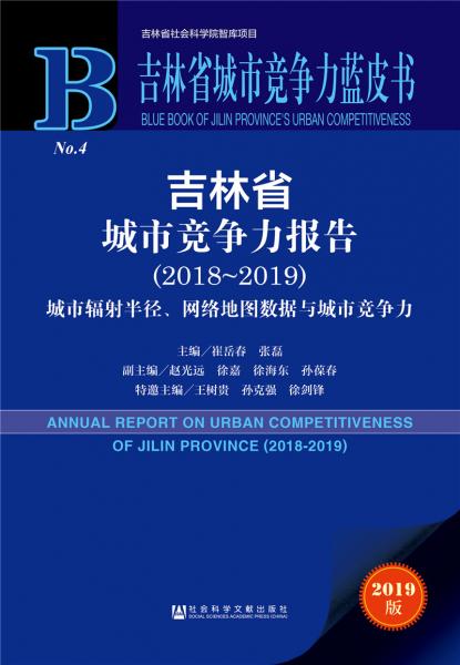 吉林省城市竞争力蓝皮书：吉林省城市竞争力报告（2018~2019）