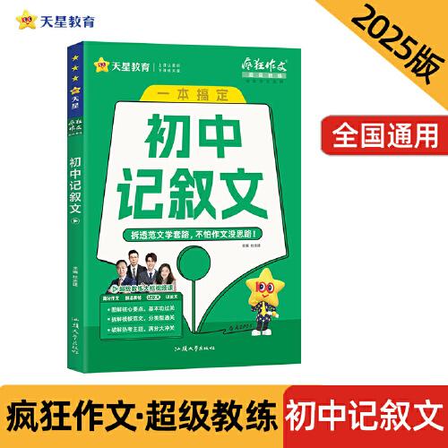 瘋狂作文超級教練系列初中記敘文（年刊）中考2025年新版天星教育