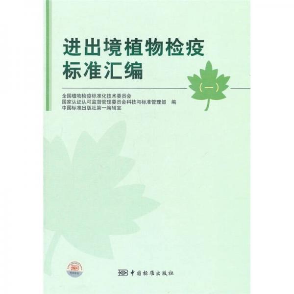 進出境植物檢疫標準匯編（1）