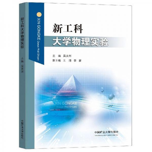 新工科大學物理實驗
