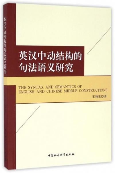 英漢中動結(jié)構(gòu)的句法語義研究-（The Syntax and Semantics of  Engl