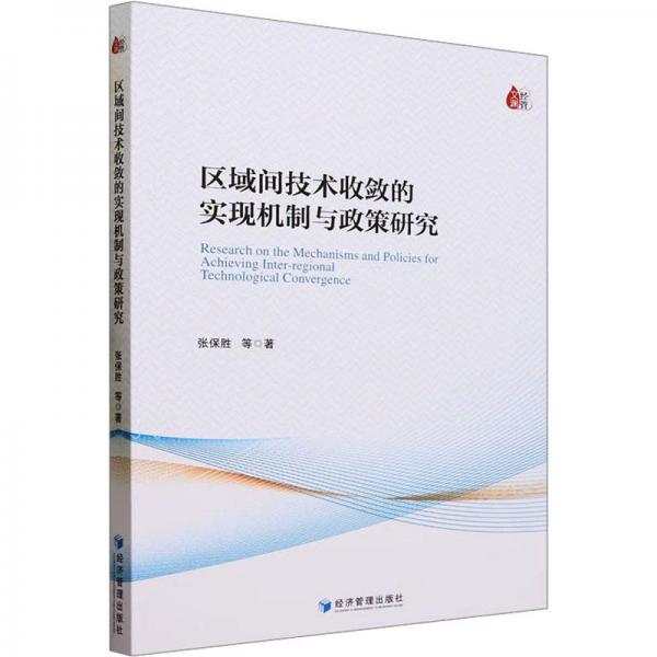 全新正版圖書 區(qū)域間技術(shù)收斂的實現(xiàn)機制與政策研究張保勝等經(jīng)濟管理出版社9787509691052