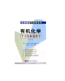 有機(jī)化學(xué)學(xué)習(xí)及解題指導(dǎo)