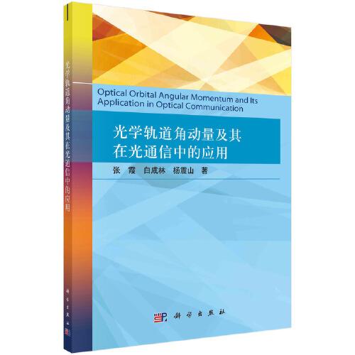 光學軌道角動量及其在光通信中的應用