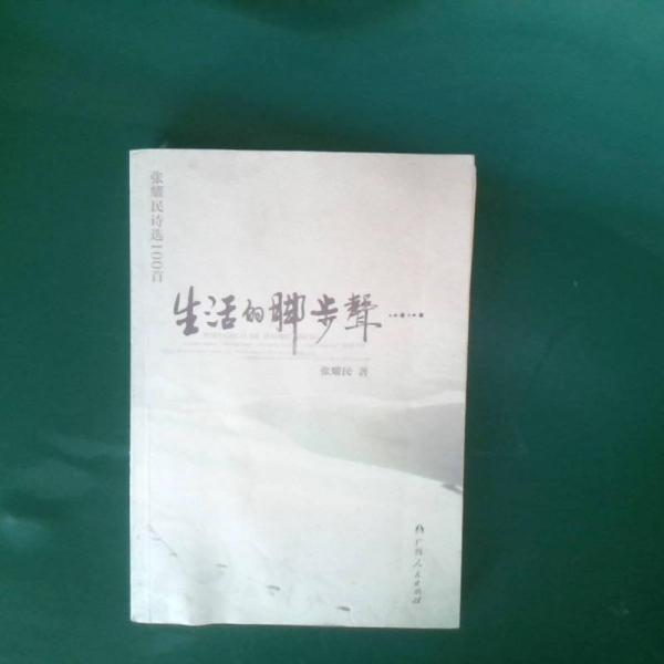 生活的腳步聲……:張耀民詩(shī)選100首