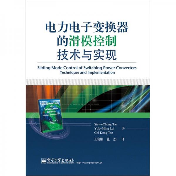 电力电子变换器的滑模控制技术与实现