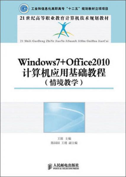 Windows7+Office2010计算机应用基础教程（情境教学）/21世纪高等职业教育计算机技术规划教材