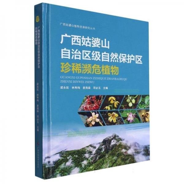廣西姑婆山自治區(qū)級自然保護區(qū)珍稀瀕危植物(精)/廣西姑婆山植物資源研究叢書
