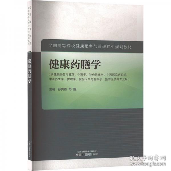 健康藥膳學(xué)