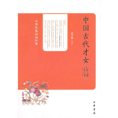 中國古代才女詩詞